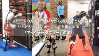 アスリートのリハビリやパフォーマンス維持にも最適なハンズフリー松葉杖「アイウォークフリー3.0」