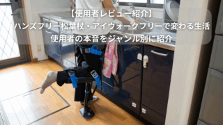 女性もしくは男性がケガをしてアイウォークフリー3.0(iWALKFree)を装着して家事(お皿洗い)をしている