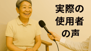 実際の使用者の声