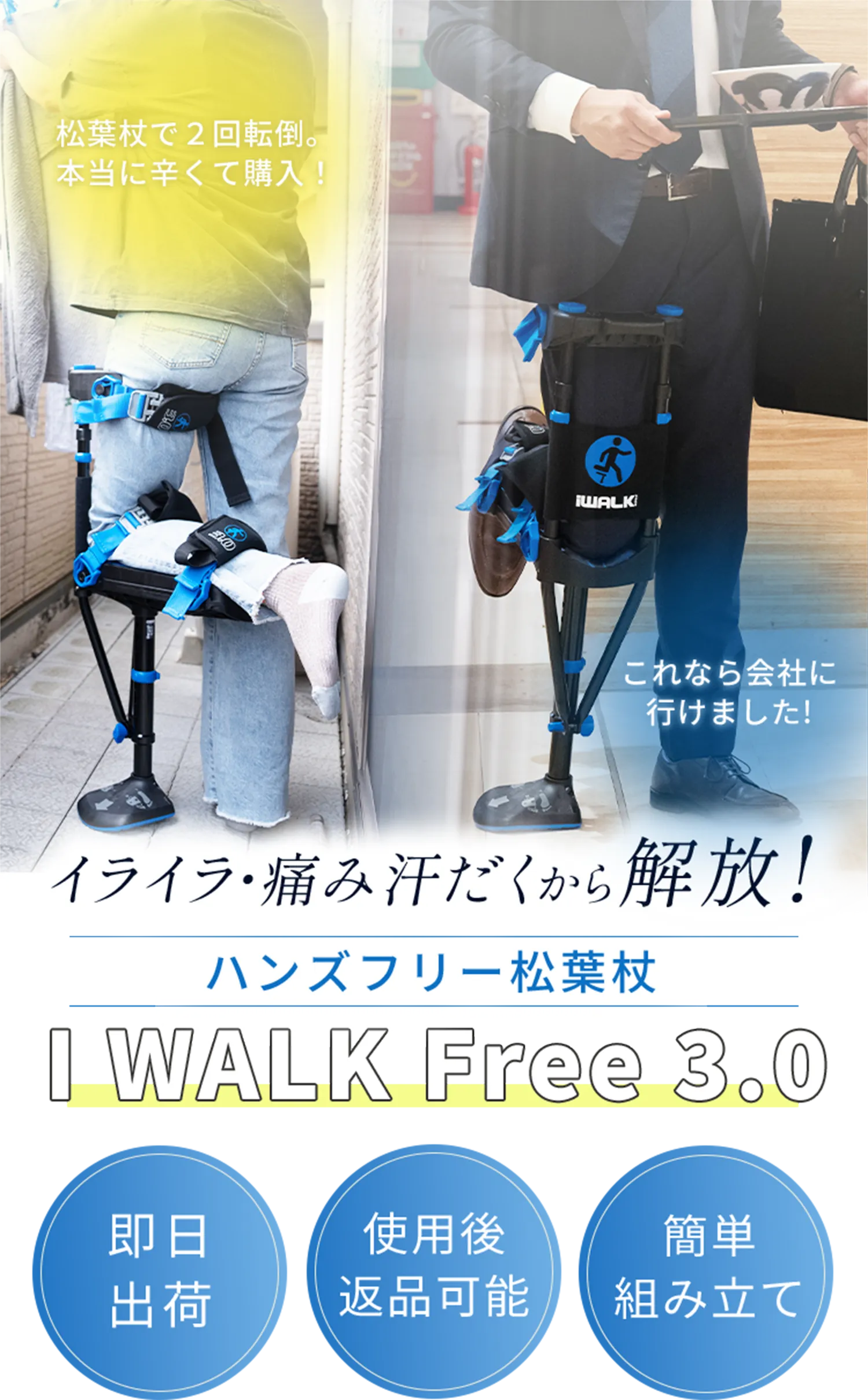 iWALK3.0（アイウォークフリー3.0）｜足の骨折に便利なハンズフリー松葉杖