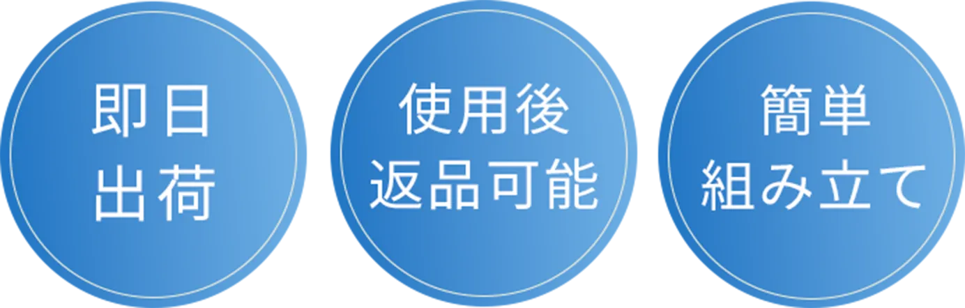 即日出荷、使用後返品可能、簡単組み立て