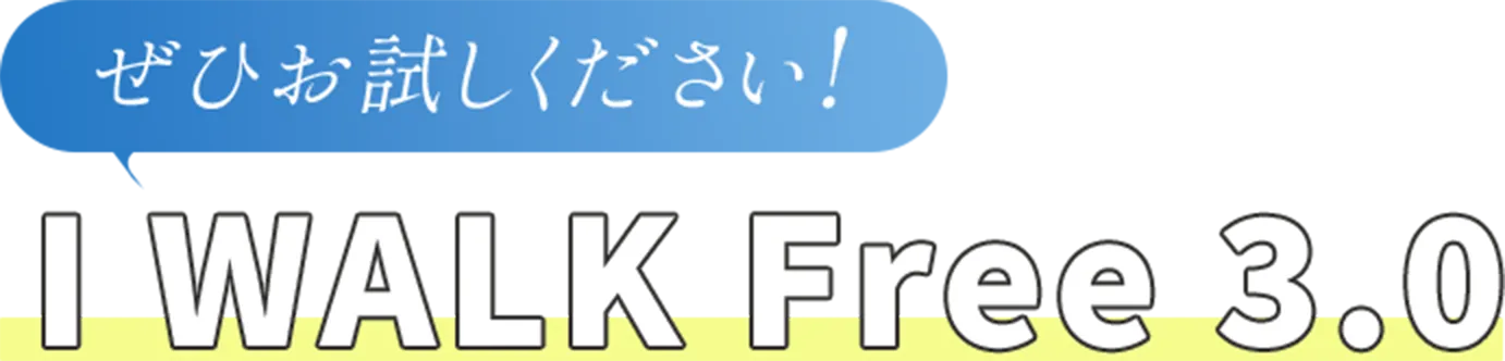 ぜひお試しください!I WALK Free 3.0