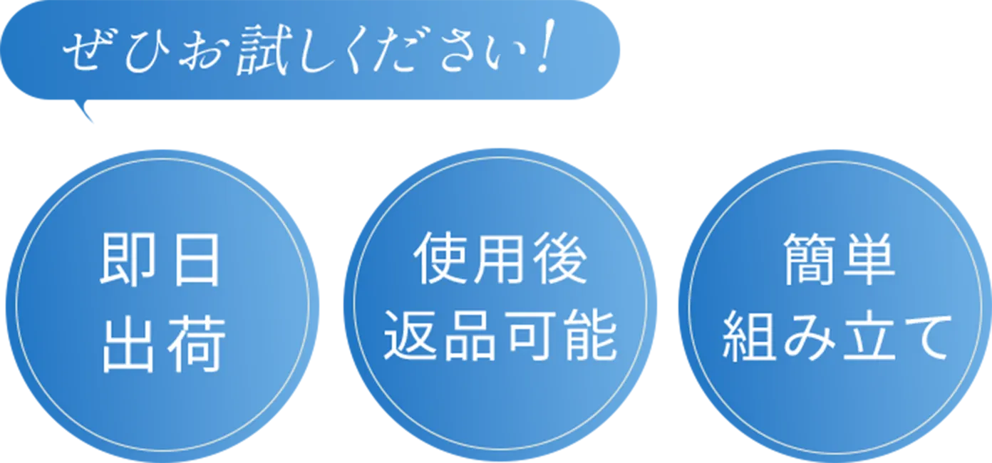 ぜひお試しください！即日出荷、使用後返品可能、簡単組み立て