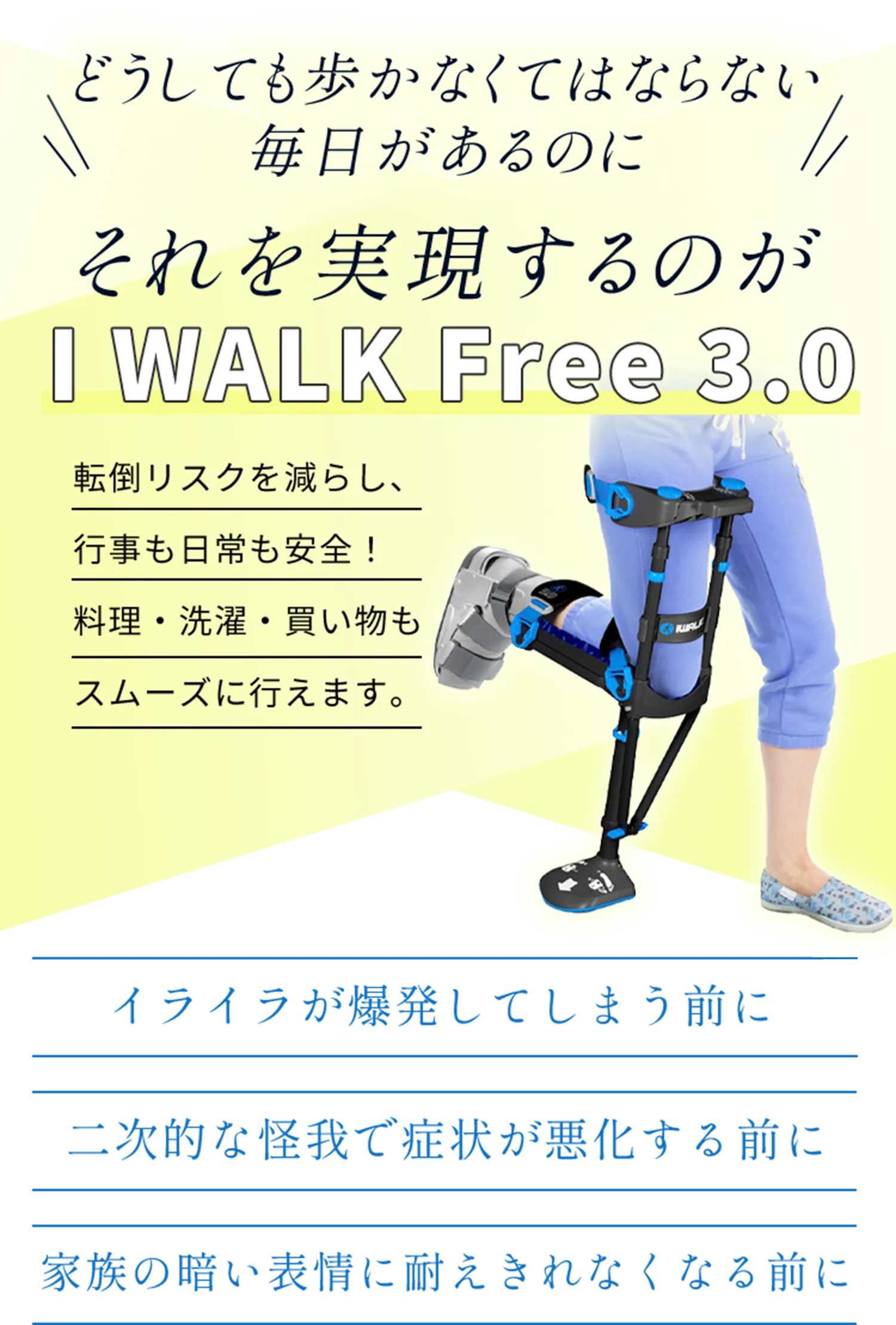 「どうしても歩かなくてはならない毎日があるのに」それを実現するのがI WALK Free 3.0。転倒リスクを減らし、行事も日常も安全！料理・洗濯・買い物もスムーズに行えます。