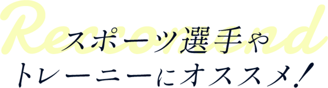 スポーツ選手や
                            トレーニーにオススメ！