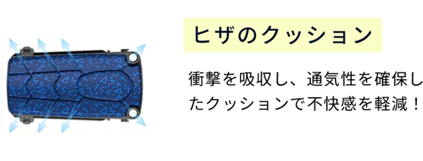 ２、ヒザのクッション。衝撃を吸収し、通気性を確保したクッションで不快感を軽減！