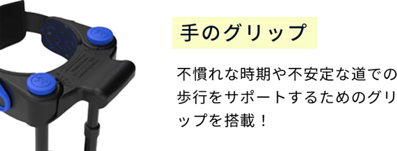 ３、手のグリップ。不慣れな時期や不安定な道での歩行をサポートするためのグリップを搭載！