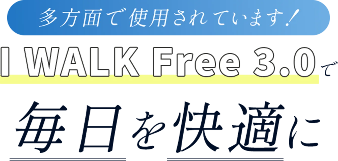 多方面で使用されています！I WALK Free 3.0で毎日を快適に