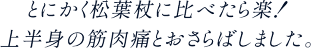 とにかく松葉杖に比べたら楽！上半身の筋肉痛とおさらばしました。