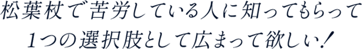 松葉杖で苦労している人に知ってもらって1つの選択肢として広まって欲しい！