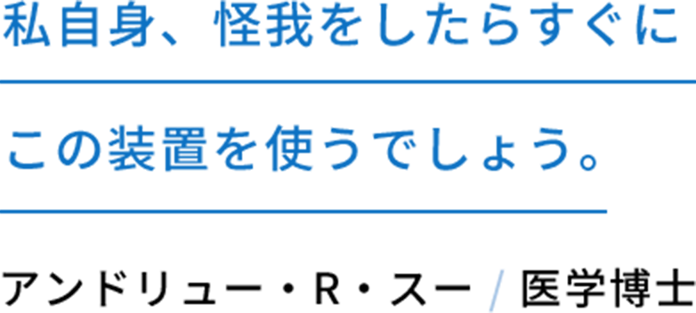 私自身、怪我をしたらすぐにこの装置を使うでしょう。