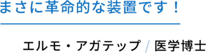 まさに革命的な装置です！