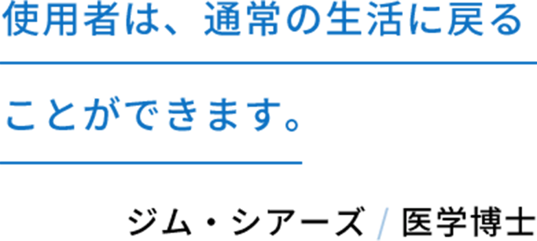 使用者は、通常の生活に戻ることができます。